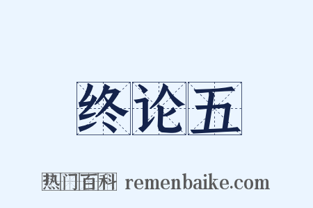 终论五是什么意思的图片